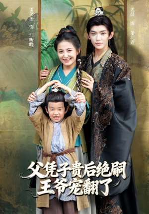 父凭子贵后绝嗣王爷宠翻了（81集）在线免费看最新短剧