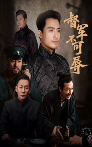 督军不可辱(45集) 督军不可辱(45集)每天分享精彩短剧