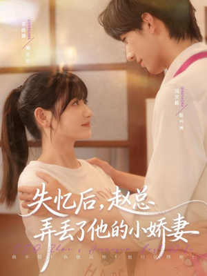 失忆后，赵总弄丢了他的小娇妻（79集）热门短剧免费观看