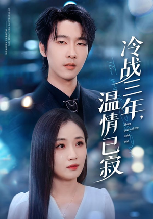冷战三年，温情已寂（65集）重生题材短剧全集免费的平台