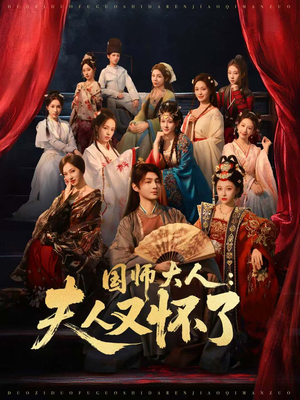 国师大人：夫人又怀了（80集）短剧抢先看精彩无限量