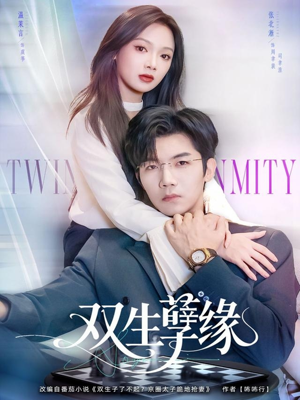 双生孽缘（80集）火爆短剧来袭抢先看