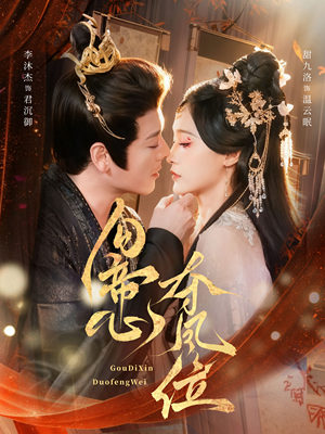 勾帝心夺凤位（60集）排行榜前十的短剧