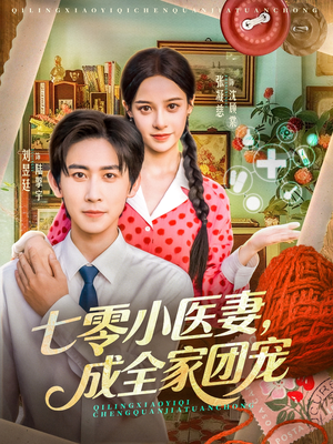 七零小医妻，成全家团宠（66集）每天分享好看短剧