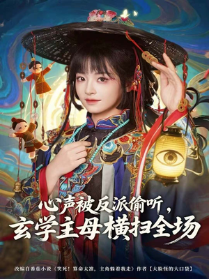 心声被反派偷听，玄学主母横扫全场（73集）一毛不花追完整部短剧