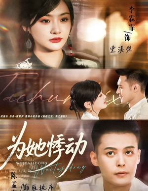 为她悸动(87集) 为她悸动(87集)热播短剧抢先看后续