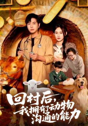 回村后我拥有了动物沟通的能力（96集）在哪里可以免费观看短剧