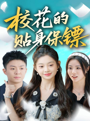 校花的贴身保镖（80集）好看又上头的短剧免费