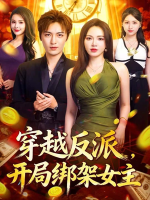 穿越反派，开局绑架女主（80集）免费观看热门短剧全集