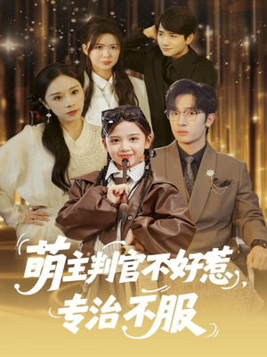 萌主判官不好惹专治不服（85集）超火短剧抢先看