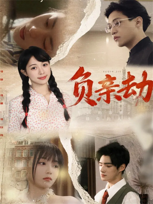 负亲劫（60集）热门短剧好看又上头