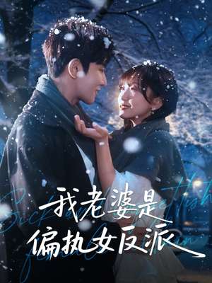 我老婆是偏执女反派（50集）短剧有好货推荐