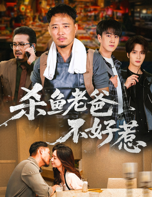 杀鱼老爸不好惹（66集）精彩短片好剧推荐