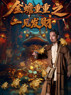 金蟾重重之一见发财(61集) 金蟾重重之一见发财(61集)重生之追夫火葬场短剧