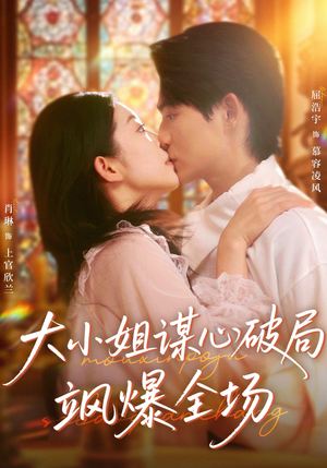 大小姐谋心破局飒爆全场（47集）最新热播短剧抢先看