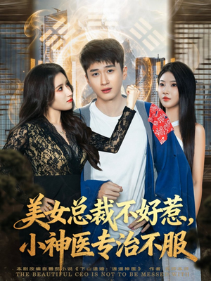 美女总裁不好惹，小神医专治不服（80集）短剧全集畅看无门槛