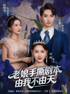 老娘手撕剧本由我不由天（80集）亿万短剧抢先看