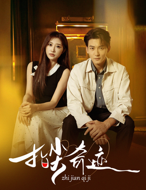 指尖奇迹(64集) 指尖奇迹(64集)零成本看完的短剧集合