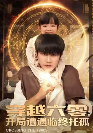 穿越六零：开局遭遇临终托孤（82集）享受免费短剧的魅力