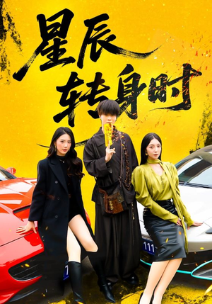 星辰转身时（87集）短剧收官全集限免看