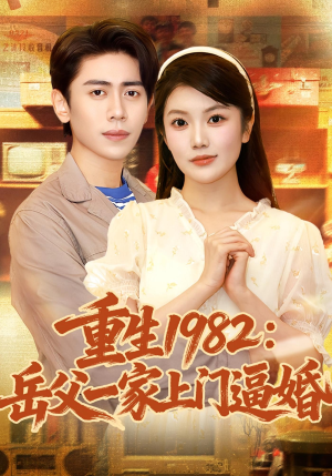 重生1982岳父一家上门逼婚（85集）火爆短剧精彩分享