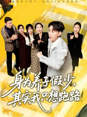 身为养子假少其实我只想跑路（83集）无需充值短剧尽情看