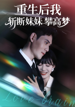 重生后我斩断妹妹攀高梦（50集）不用花钱看全剧的短剧平台