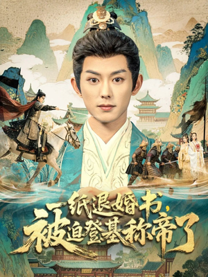 一纸退婚书，被迫登基称帝了（66集）哪个短剧网能看