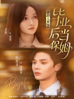 清韵入宴3之毕业后当保姆（76集）在线免费看最新短剧