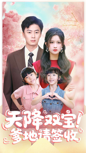 天降双宝爹地请签收（84集）热门短剧电影推荐