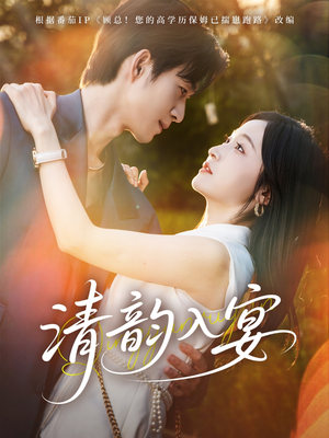 清韵入宴（64集）零成本看完的短剧集合