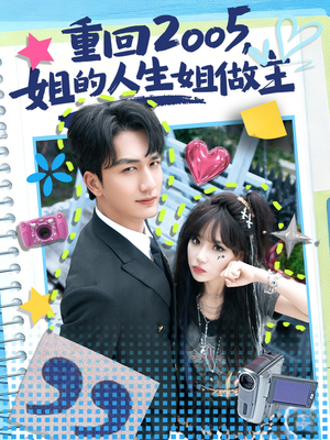 重回2005，姐的人生姐做主（60集）爱上这部短剧推荐给你们