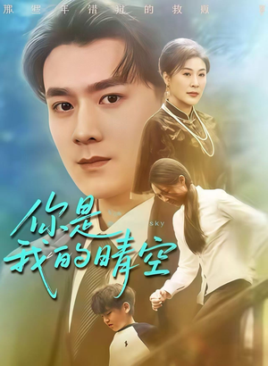 你是我的晴空（63集）短剧全集免费观看