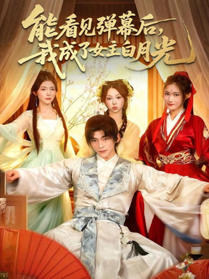 能看见弹幕后，我成了女主白月光（81集）免费短剧在线观看