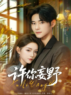 许你妄野（80集）好看的短剧分享