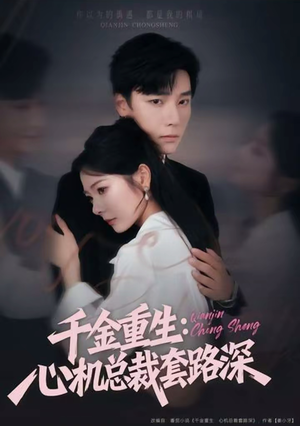 千金重生：心机总裁套路深（75集）重生之追夫火葬场短剧