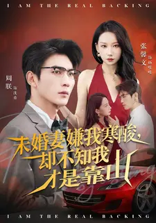 未婚妻嫌我寒酸却不知我才是靠山（70集）好看又上头的红果短剧