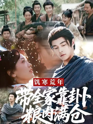 饥寒荒年带全家靠卦卜粮肉满仓（81集）直接看到大结局的短剧资源