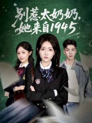 别惹太奶奶，她来自1945（60集）蛋花短剧免费看全集
