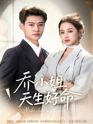 乔小姐天生好命(67集) 乔小姐天生好命(67集)无需掏钱整部剧免费看短剧