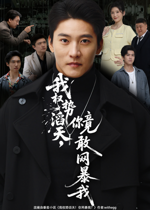 我权势滔天，你竟敢网暴我（80集）短剧大结局限免特辑