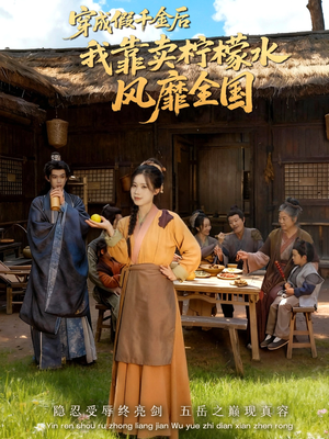 穿成假千金后我靠卖柠檬水风靡全国（70集）直接追到结尾的短剧大全