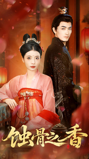 蚀骨之香（95集）熬夜也要追的短剧
