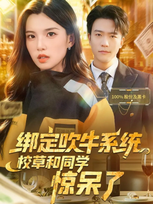 绑定吹牛系统,校草和同学惊呆了(73集) 绑定吹牛系统,校草和同学惊呆了(73集)短剧持续更新精彩片段不容错过