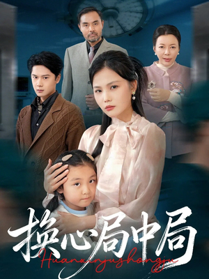 换心局中局（54集）精彩短剧追不停