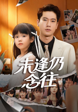 未逢仍念往(60集) 未逢仍念往(60集)无需注册短剧在线免费看