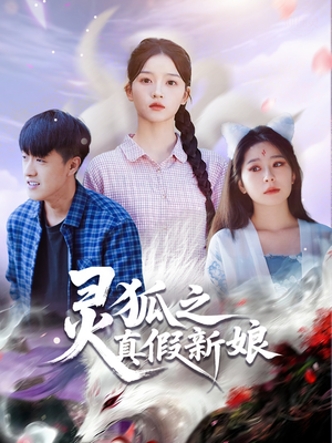 灵狐之真假新娘（69集）短剧爆款全集在线播