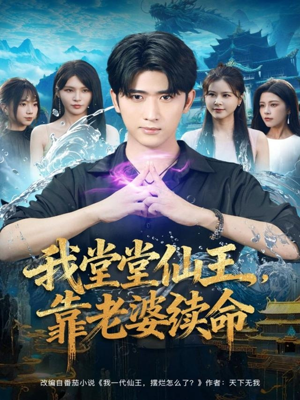 我堂堂仙王，靠老婆续命（82集）喜欢短剧的来一起追剧吧