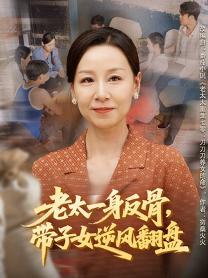 老太一身反骨，带子女逆风翻盘（60集）热门短剧免费看全集
