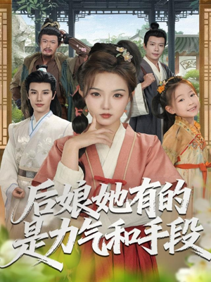 后娘她有的是力气和手段（80集）全网最火爆的短剧